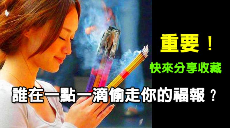 福報不夠時會被業障拖著走 !誰在一點一滴偷走你的福報？折損福祿的七個日常行為,千萬別去做！