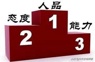 企業用人：人品第一，態度第二，能力第三！