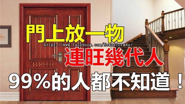 門 上 放 一 物 ， 連 旺 幾 代 人 ， 很 多 人都 不 知 道 ！