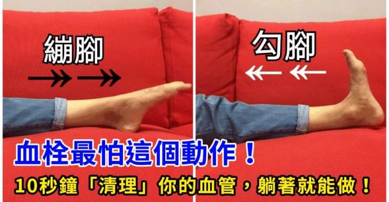 10秒鐘「清理」你的血管，血栓最怕這個動作，躺著就能做