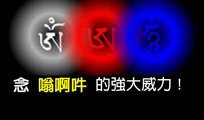 〔功德不可思議！〕誦念「嗡。啊。吽」所有的萬物、這些東西都可以做布施、做供養....
