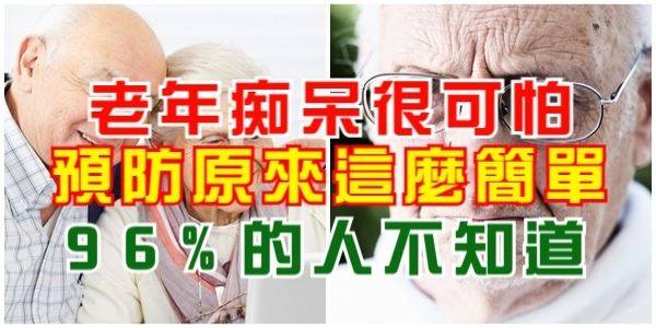老年痴呆很可怕，原來預防這麼簡單，96%的人都不知道！