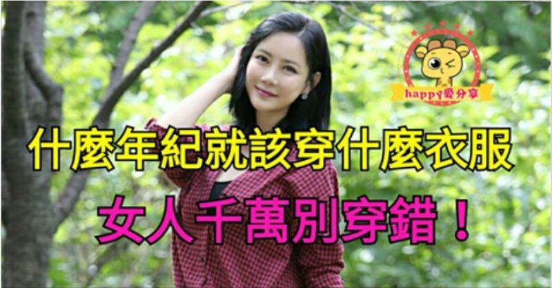 什麼年紀就該穿什麼衣服，女人千萬別穿錯！ 