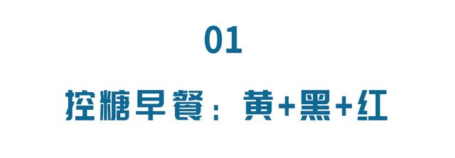 早餐，決定了一天的血糖變化！控糖高手都這麼吃