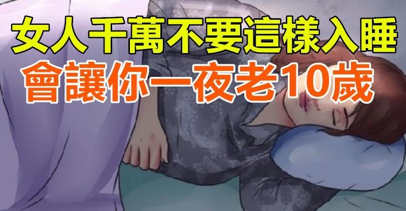 可怕，女人千萬不要這樣入睡，會讓你一夜老10歲！絕對不是恐嚇你... 