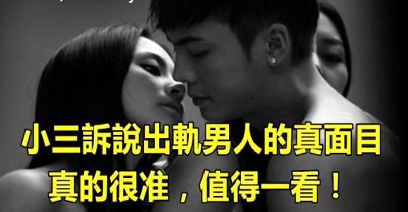 一個小三訴說出軌男人的真面目，真的很準～ - 