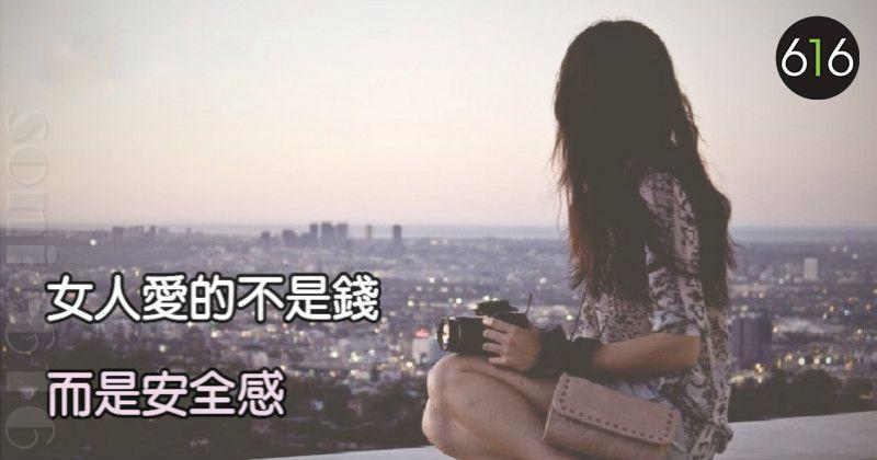 女人愛的不是錢，而是安全感！