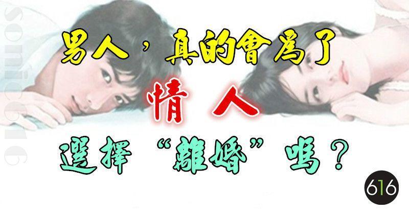 男人，真的會為了情人選擇「離婚」嗎？
