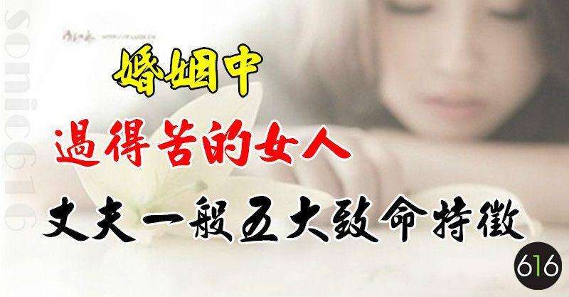 婚姻中過得苦的女人，丈夫一般有這五大致命特徵！