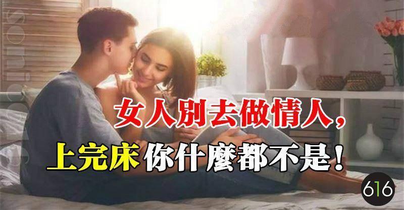 女人別去做情人，上完床你什麼都不是！