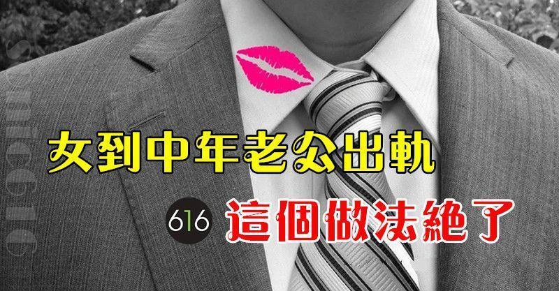 女到中年老公出軌，這個做法絕了！