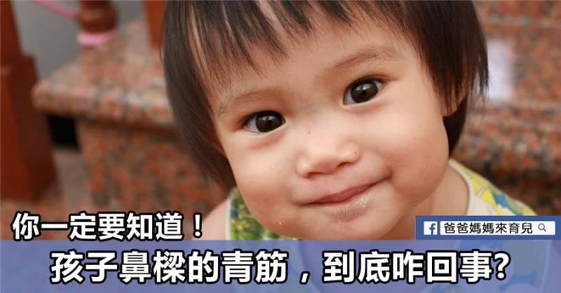 鼻樑的青筋到底咋回事?你一定要知道！鼻樑有青筋的寶寶，一定要好好愛他