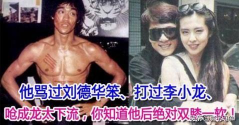 他罵過劉德華笨、打過李小龍、嗆成龍太下流…你可能不知道他！