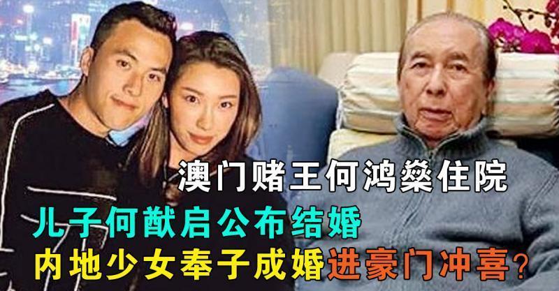 澳門賭王何鴻燊住院，兒子公布結婚，內地少女奉子成婚進豪門沖喜？