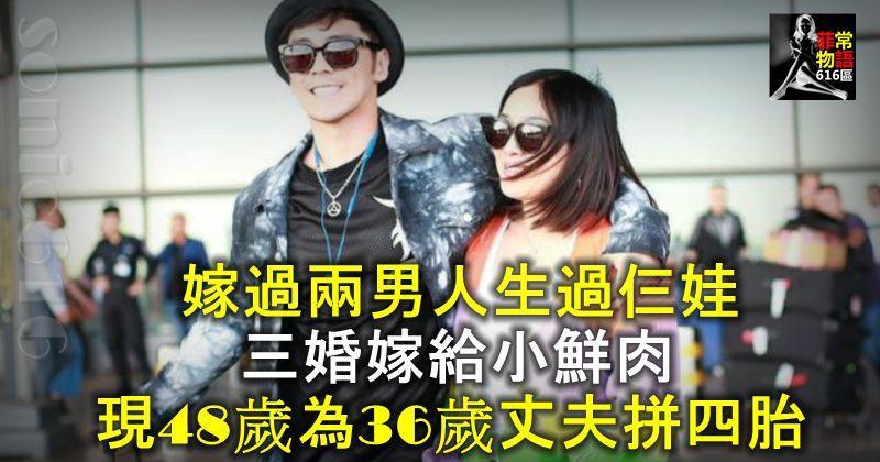 嫁過兩男人生過仨娃，三婚嫁給小鮮肉，現48歲為36歲丈夫拼四胎！