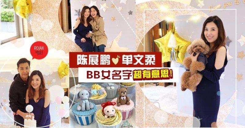 是女孩！陳展鵬大搞Baby Shower迎接BB女，女兒名字叫… 好深的寓意啊