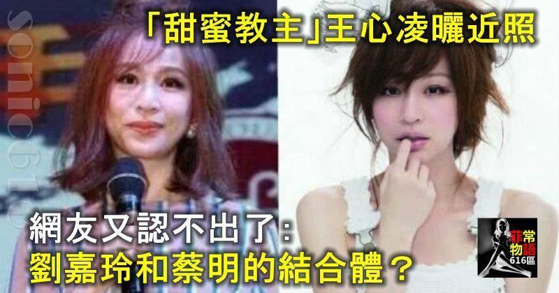 「甜蜜教主」王心凌曬近照，網友又認不出了：劉嘉玲和蔡明的結合體？