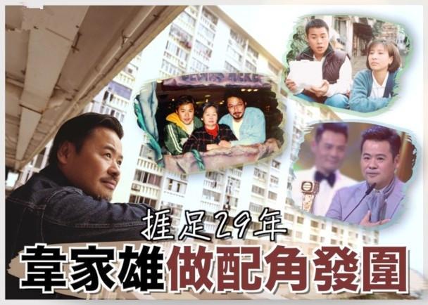 他入行奮鬥29年，雖一直充當綠葉，但靠自己實力逆轉命運！