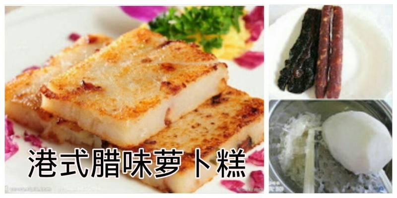 港式臘味蘿卜糕 ~ 想吃蘿卜糕當然是自己動手做才好吃，蘿卜香味夠濃，配料十足。。
