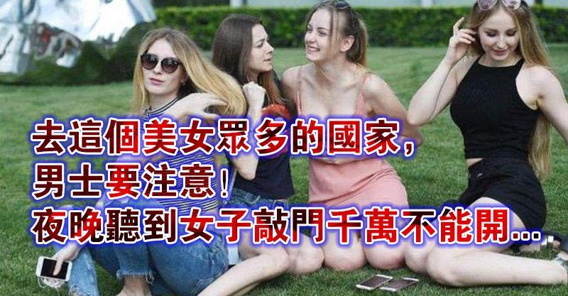 去這個美女眾多的國家，男士要注意！夜晚聽到女子敲門千萬不能開
