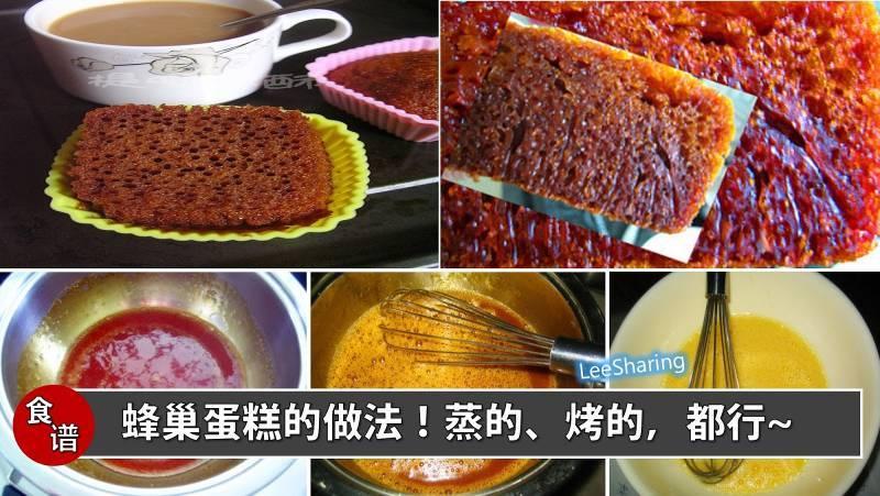 蜂巢蛋糕一點都不難~蒸的、烤的，都可以！快動手做吧！ 
