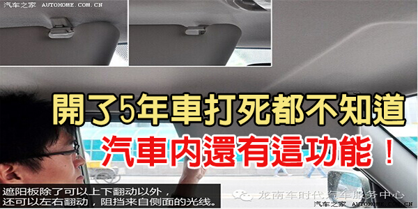 哎，開了5年車打死都不知道原來汽車內還有這功能！