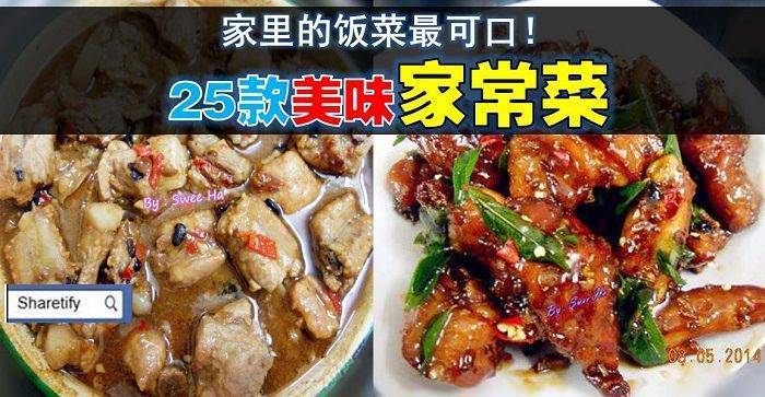 美食攻略之【25道美味家常菜】讓你天天煮出不同款的菜式 ！