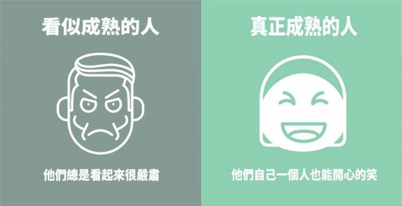 7張圖看懂「真成熟」與假成熟的區別，看了你就能知道了