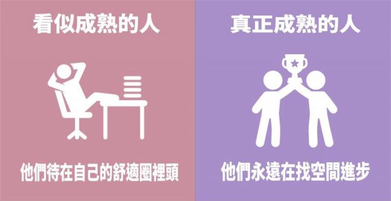 7張圖看懂「真成熟」與假成熟的區別，看了你就能知道了