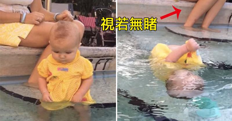 這個寶寶就快要溺死媽媽卻毫無反應，但接下來發生的事已經讓很多父母都決定向這名媽媽學習了！