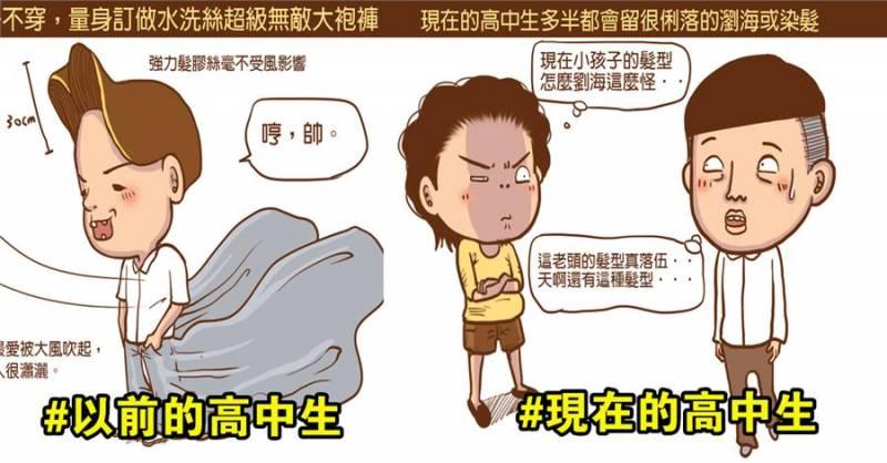 以前高中生VS現在高中生！每一張都中肯到害人狂笑到直不起腰啊！