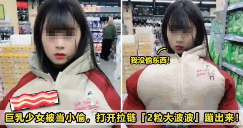 【我脫下讓你檢查！】「巨～乳」少女逛超市被當小偷，打開拉鏈『2粒大波波』蹦出來！