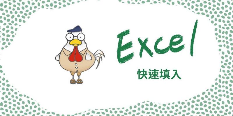 學會才算進階者！　Excel超猛快捷鍵「強大5招」比套公式實用