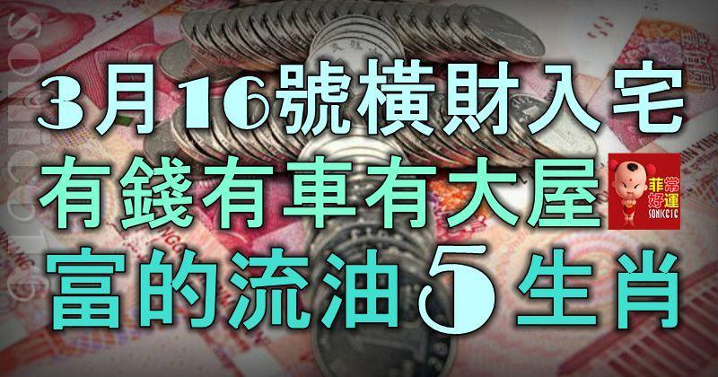 3月16號起橫財入宅，有錢有車有大屋，富的流油5大生肖！