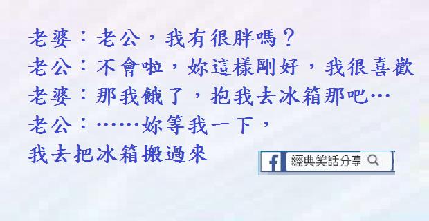 請原諒我，如果讓我伺候三個丈夫的話，我會累死的。"