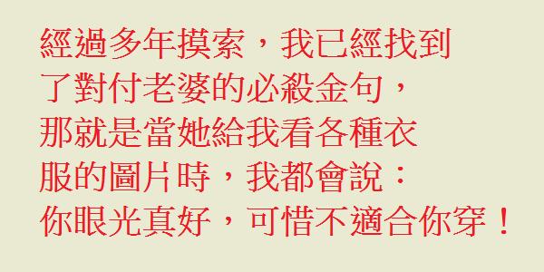 請原諒我，如果讓我伺候三個丈夫的話，我會累死的。"