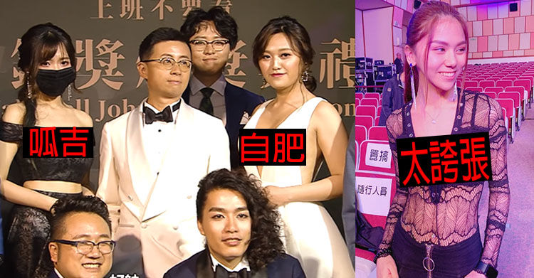 走鐘獎太精彩！關關「上下重點全露」尺度大…「紅毯5美」是她們整粒端出：不知看哪裡
