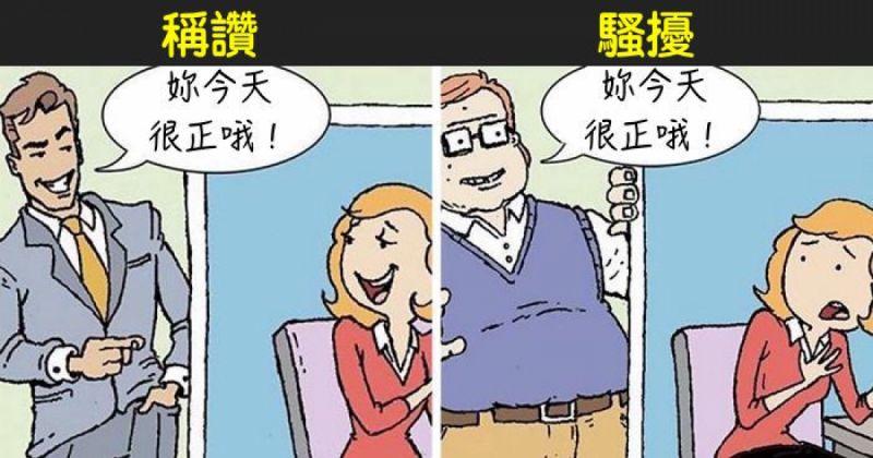 這些偏見天天發生！　20張圖揭露社會藏不住的「雙重標準」XD