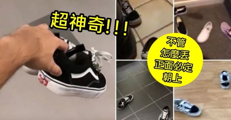 超神奇！Vans鞋「不管怎麼丟一定正面朝上」..網不信邪實測：翻不過來的一定是假貨 (影