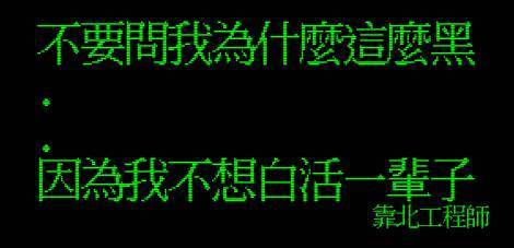 笑到併軌，精選「靠北工程師」Top 40 終極好笑語錄回顧：幽默滿點超中肯
