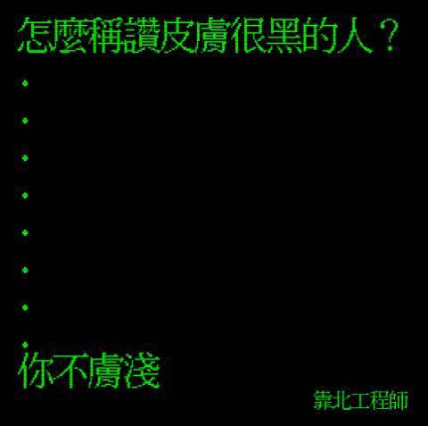 笑到併軌，精選「靠北工程師」Top 40 終極好笑語錄回顧：幽默滿點超中肯