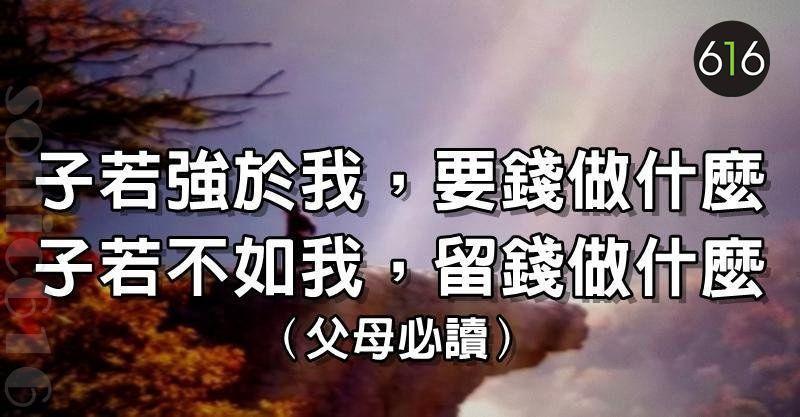 子若強於我，要錢做什麼; 子若不如我，留錢做什麼 (父母必讀)