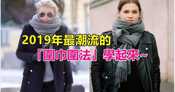 她將圍巾繞來繞去，看完才發現自己一直都不會圍圍巾！2019年最潮流的「圍巾圍法」學起來