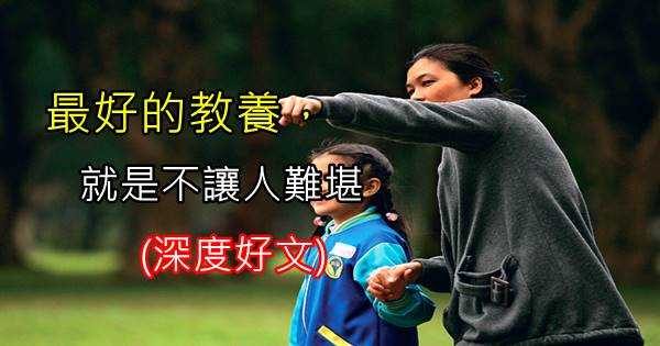 最好的教養，就是不讓人難堪。(深度好文)