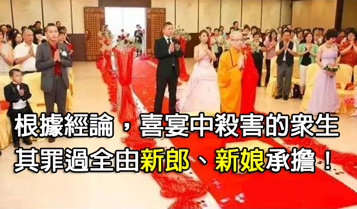 《重要！根據經論》喜宴中殺害的眾生，其罪過全由新郎、新娘承擔！～中華佛教顯密推廣協會