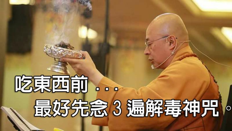 《重要！參考看看》 海濤法師：吃東西前最好先念3遍解毒神咒～ 吹肉往生咒：「嗡ong阿a比bi惹ra嘎ga雜za惹ra吽