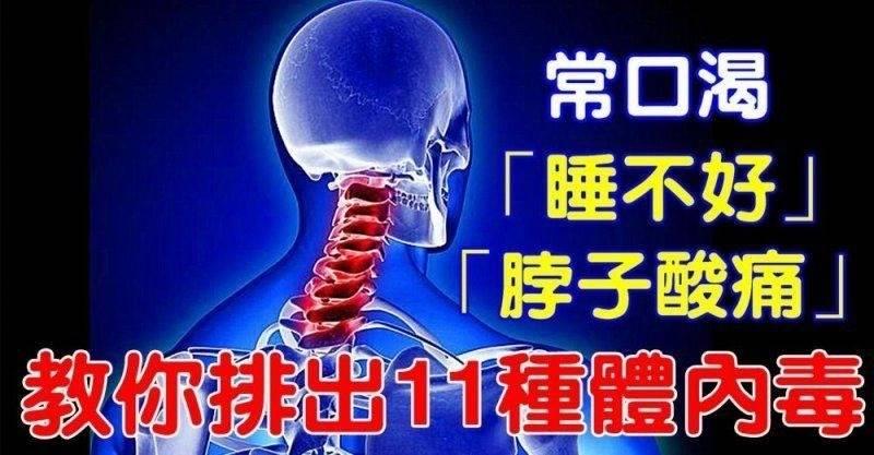常口渴或睡不好和脖子酸痛嗎？教你排出11種體內毒!