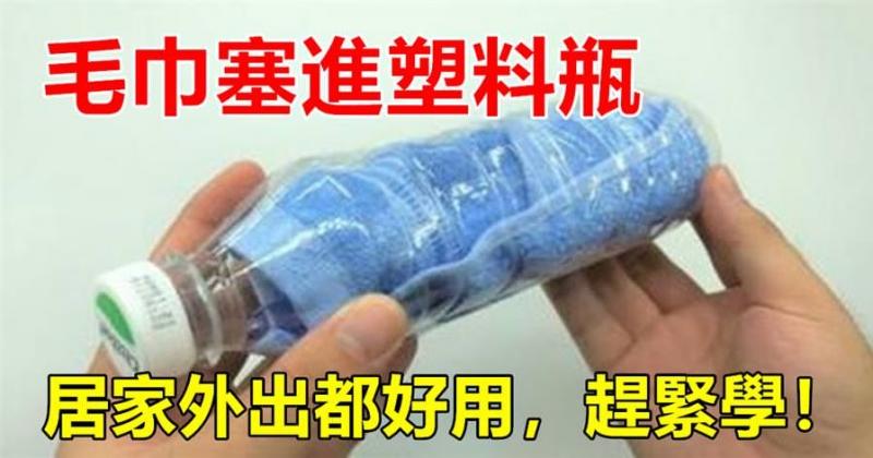 把【毛巾】塞進【塑膠瓶】裡，全家搶著用，居家出外很方便，早點知道就好了！