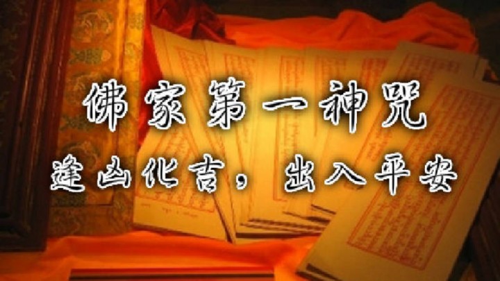 佛家第一神咒——常念此咒能逢凶化吉，出入平安，人無橫禍！