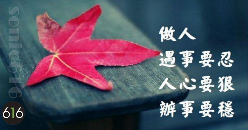 做人，遇事要忍，人心要狠，辦事要穩